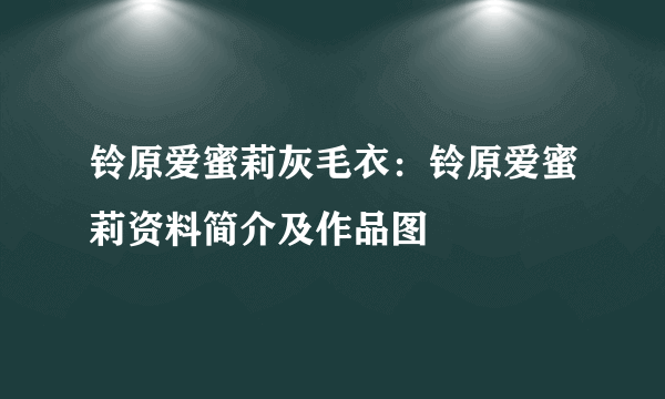 铃原爱蜜莉灰毛衣：铃原爱蜜莉资料简介及作品图