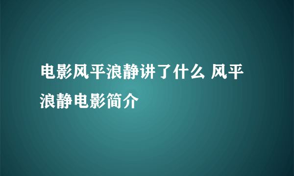 电影风平浪静讲了什么 风平浪静电影简介