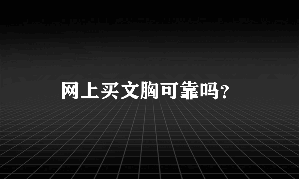 网上买文胸可靠吗？