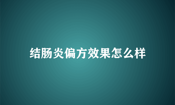 结肠炎偏方效果怎么样