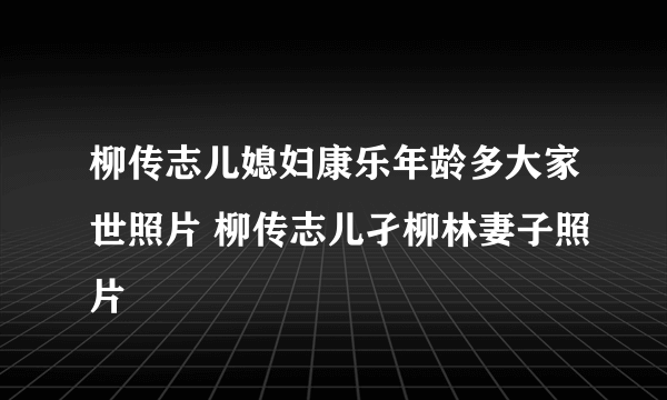 柳传志儿媳妇康乐年龄多大家世照片 柳传志儿孑柳林妻子照片