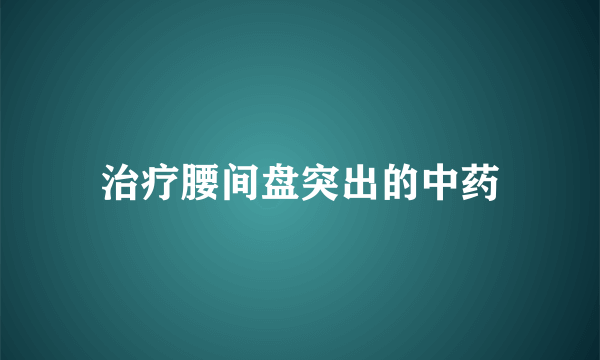 治疗腰间盘突出的中药