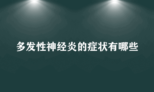 多发性神经炎的症状有哪些