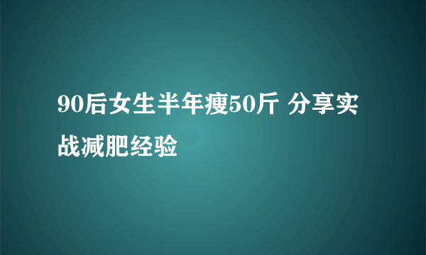 90后女生半年瘦50斤 分享实战减肥经验