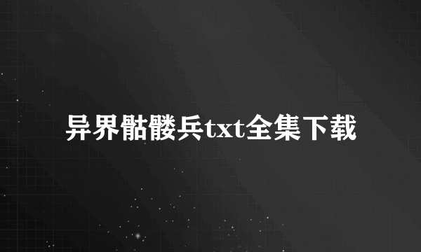 异界骷髅兵txt全集下载