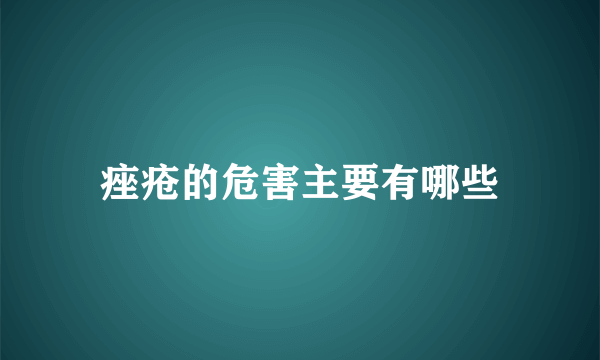 痤疮的危害主要有哪些