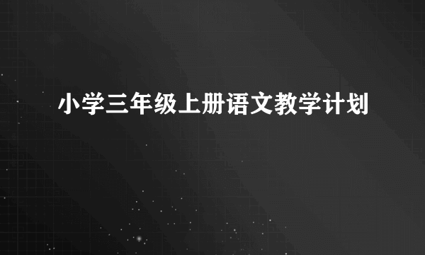 小学三年级上册语文教学计划