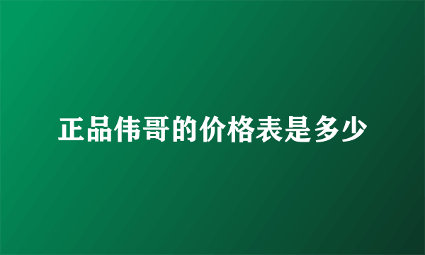 正品伟哥的价格表是多少