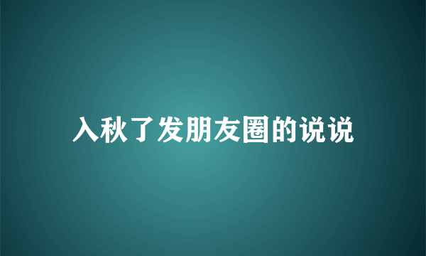 入秋了发朋友圈的说说