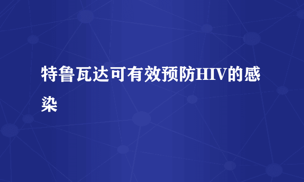 特鲁瓦达可有效预防HIV的感染