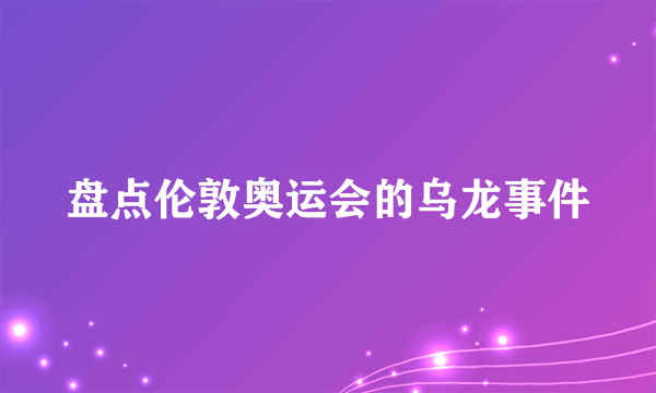 盘点伦敦奥运会的乌龙事件