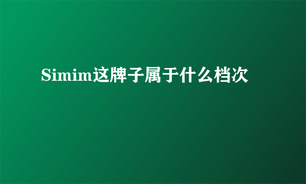 Simim这牌子属于什么档次