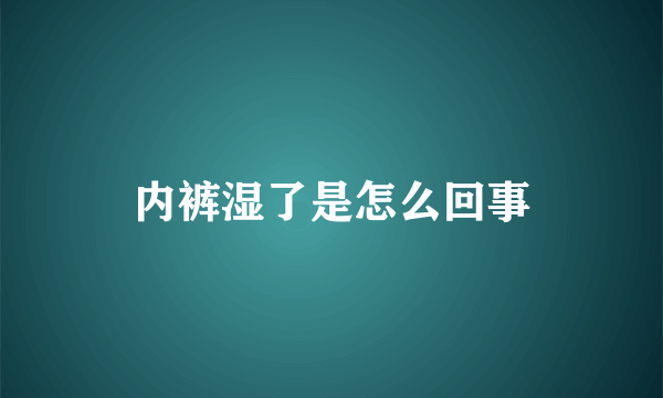 内裤湿了是怎么回事