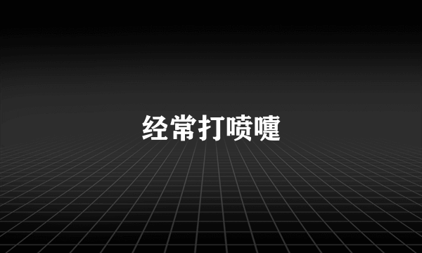 经常打喷嚏