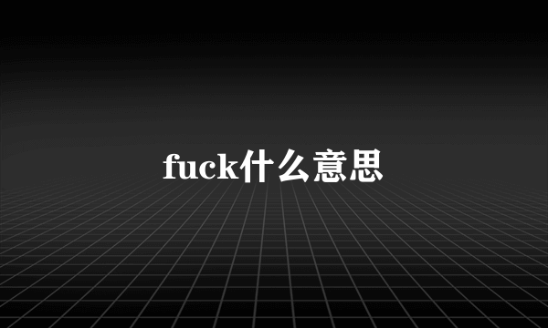 fuck什么意思