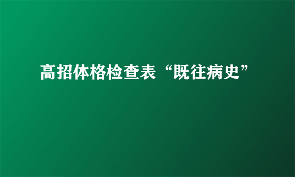 高招体格检查表“既往病史”