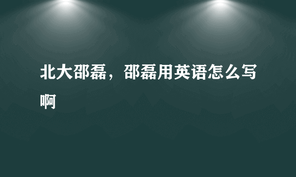 北大邵磊，邵磊用英语怎么写啊