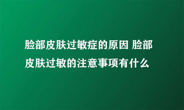 脸部皮肤过敏症的原因 脸部皮肤过敏的注意事项有什么