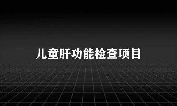 儿童肝功能检查项目