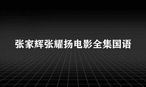 张家辉张耀扬电影全集国语