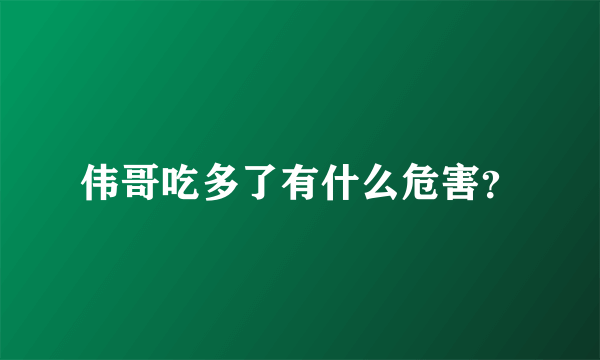 伟哥吃多了有什么危害？