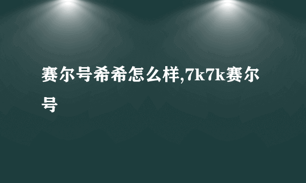 赛尔号希希怎么样,7k7k赛尔号