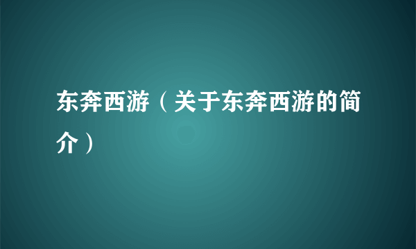 东奔西游（关于东奔西游的简介）