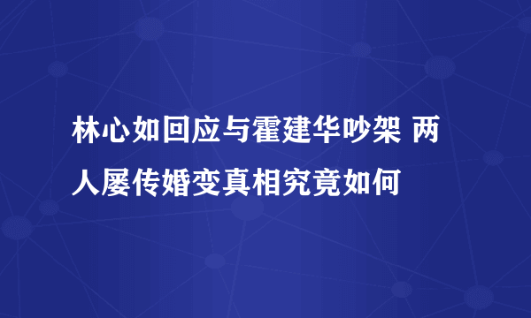 林心如回应与霍建华吵架 两人屡传婚变真相究竟如何