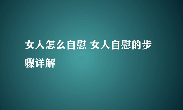 女人怎么自慰 女人自慰的步骤详解