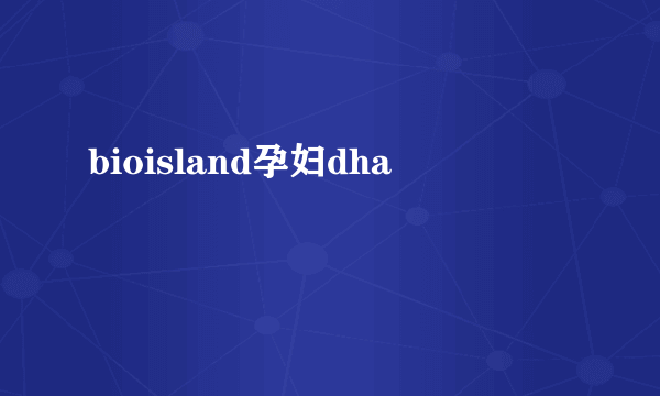 bioisland孕妇dha