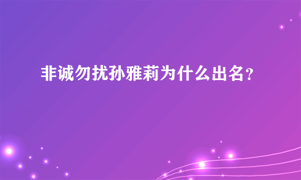 非诚勿扰孙雅莉为什么出名？