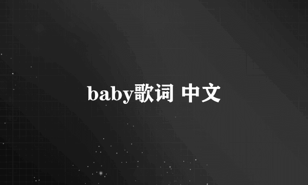 baby歌词 中文