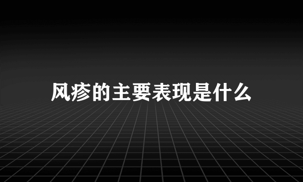 风疹的主要表现是什么