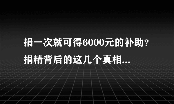 捐一次就可得6000元的补助？捐精背后的这几个真相又有谁知道？