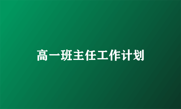 高一班主任工作计划