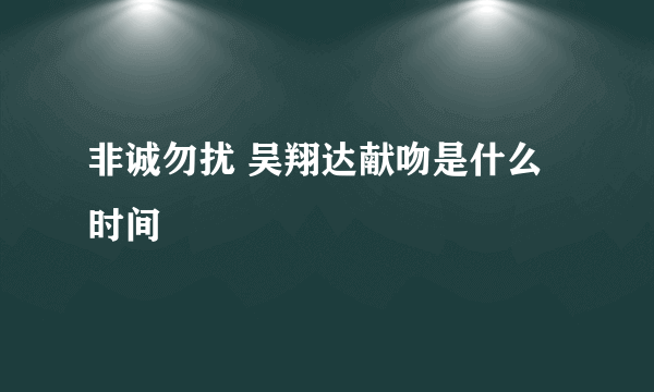 非诚勿扰 吴翔达献吻是什么时间