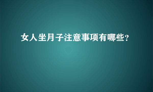 女人坐月子注意事项有哪些？