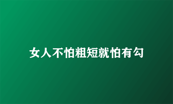 女人不怕粗短就怕有勾