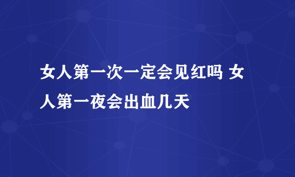 女人第一次一定会见红吗 女人第一夜会出血几天