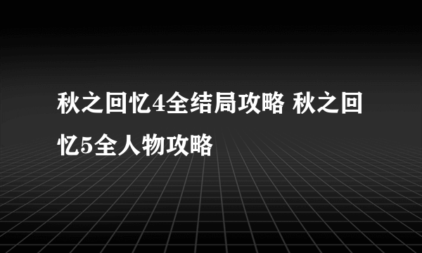 秋之回忆4全结局攻略 秋之回忆5全人物攻略