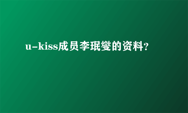 u-kiss成员李珉燮的资料？