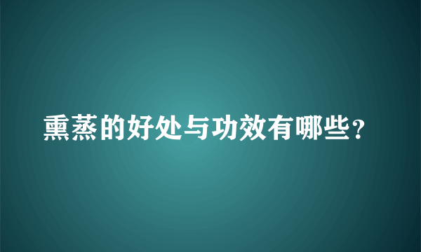 熏蒸的好处与功效有哪些？