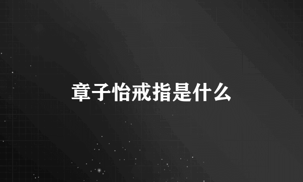 章子怡戒指是什么