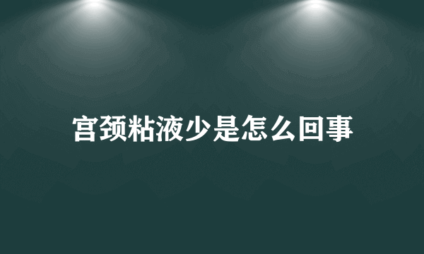 宫颈粘液少是怎么回事