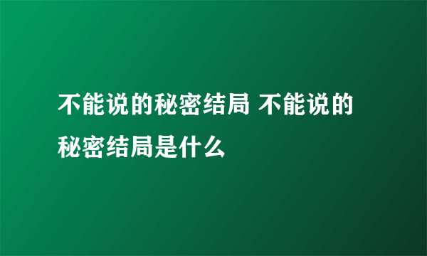 不能说的秘密结局 不能说的秘密结局是什么