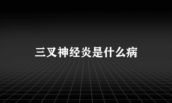 三叉神经炎是什么病