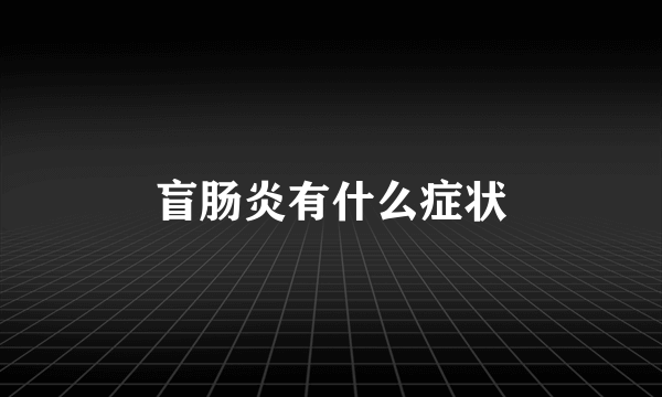 盲肠炎有什么症状