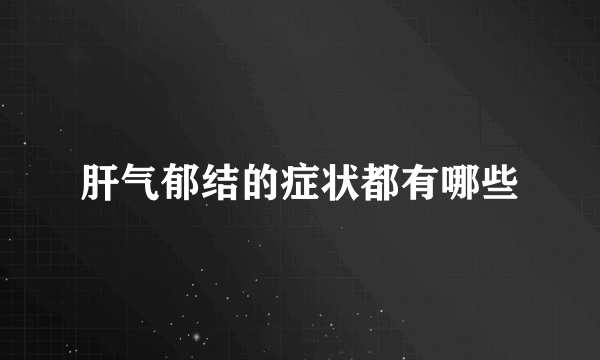 肝气郁结的症状都有哪些