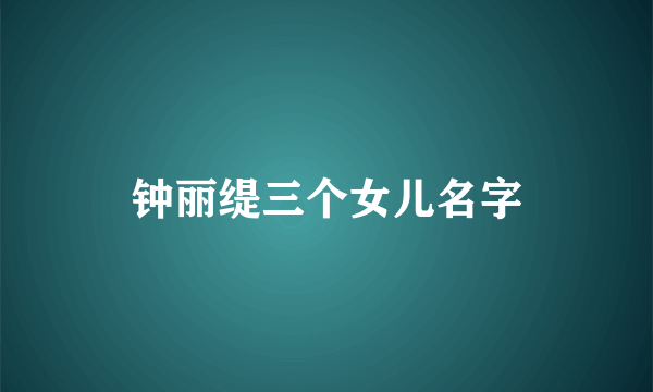 钟丽缇三个女儿名字