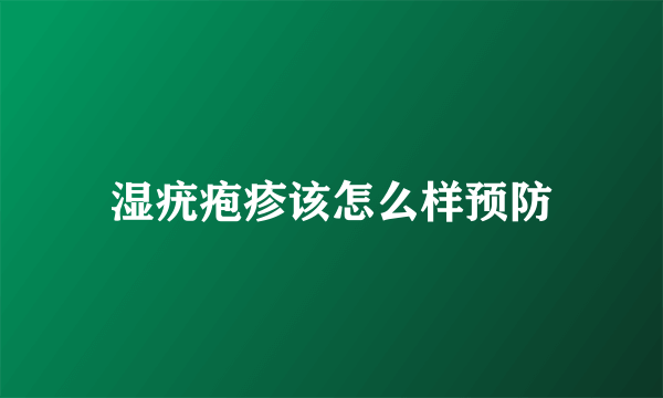 湿疣疱疹该怎么样预防